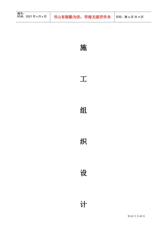 光伏发电项目施工组织设计(DOC62页)