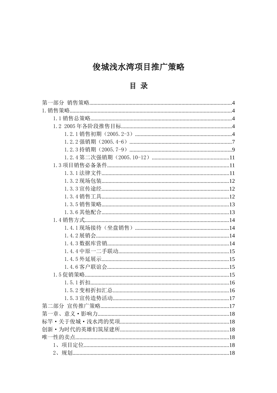 俊城浅水湾项目推广策略(doc 74页)_第1页