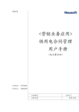 供用电合同管理用户手册