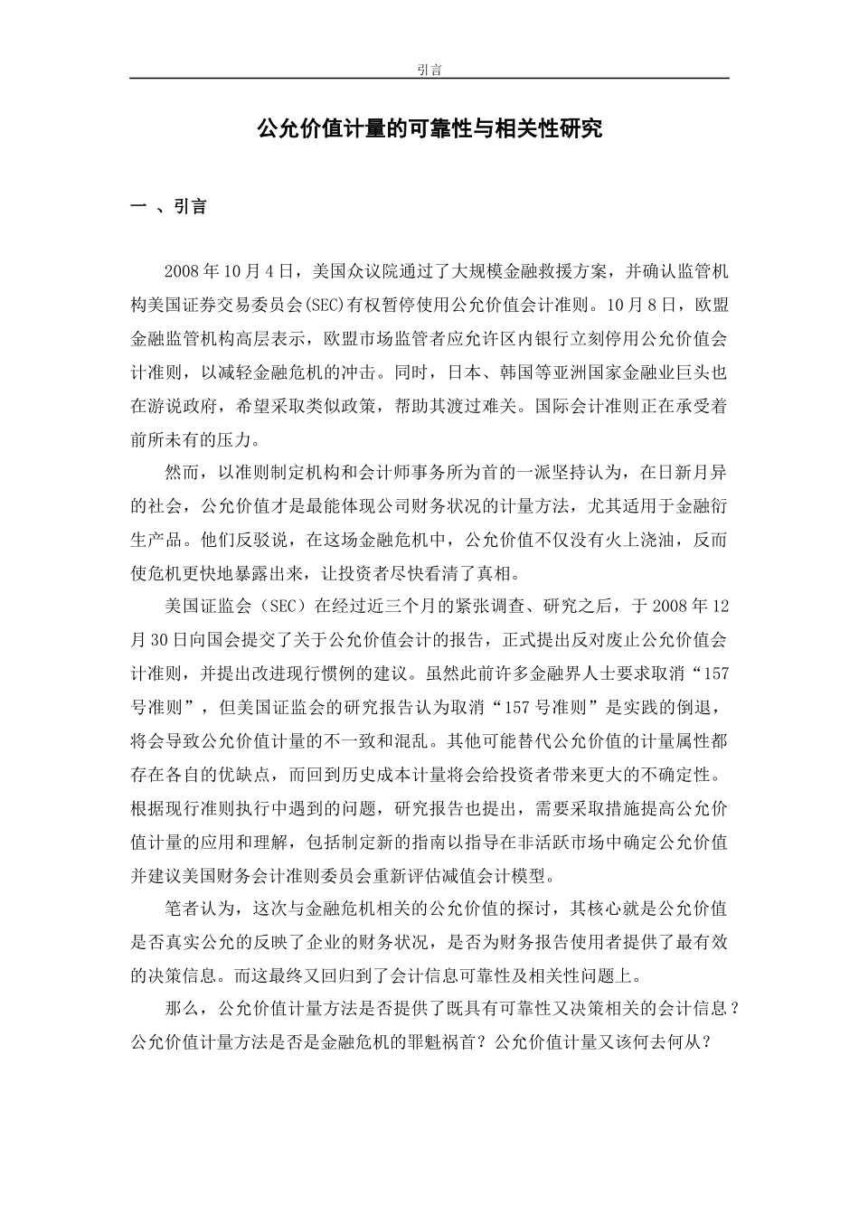 公允价值计量的可靠性与相关性研究_第1页