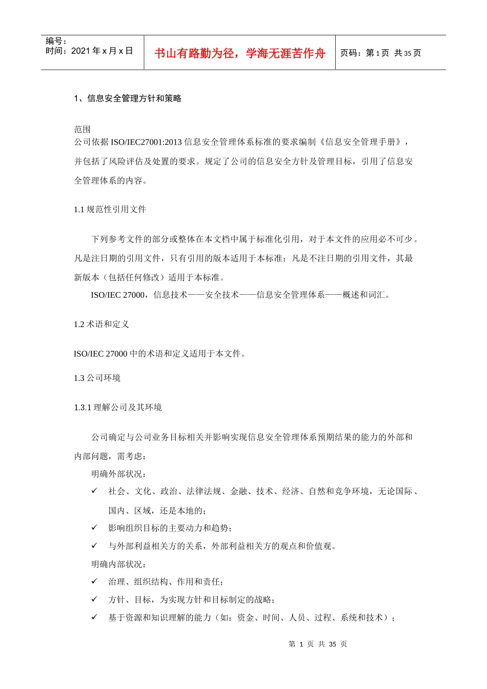 信息安全管理方针和策略_第1页