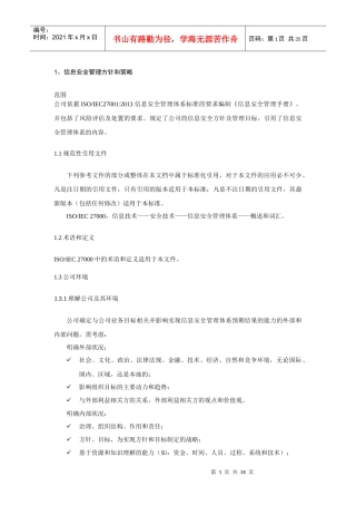 信息安全管理方针和策略