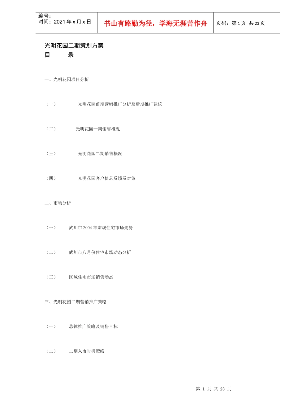 光明花园二期策划方案(DOC17)(1)_第1页