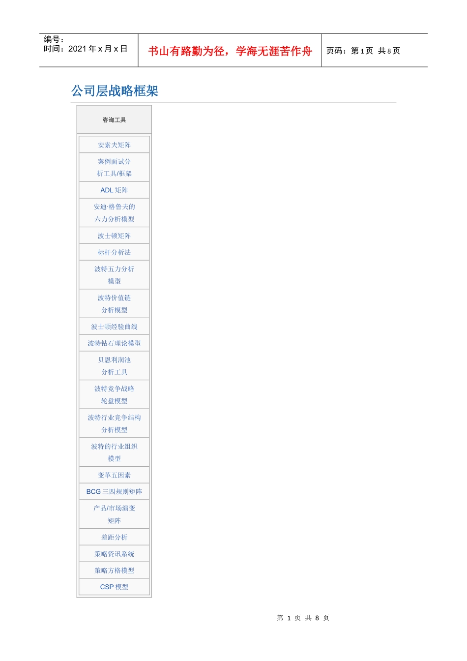 公司层战略框架(Strategy Framework)_第1页