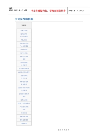 公司层战略框架(Strategy Framework)