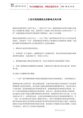 入世对我国建筑业的影响及其对策(doc8)(1)
