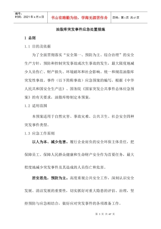 储罐事件应急预案
