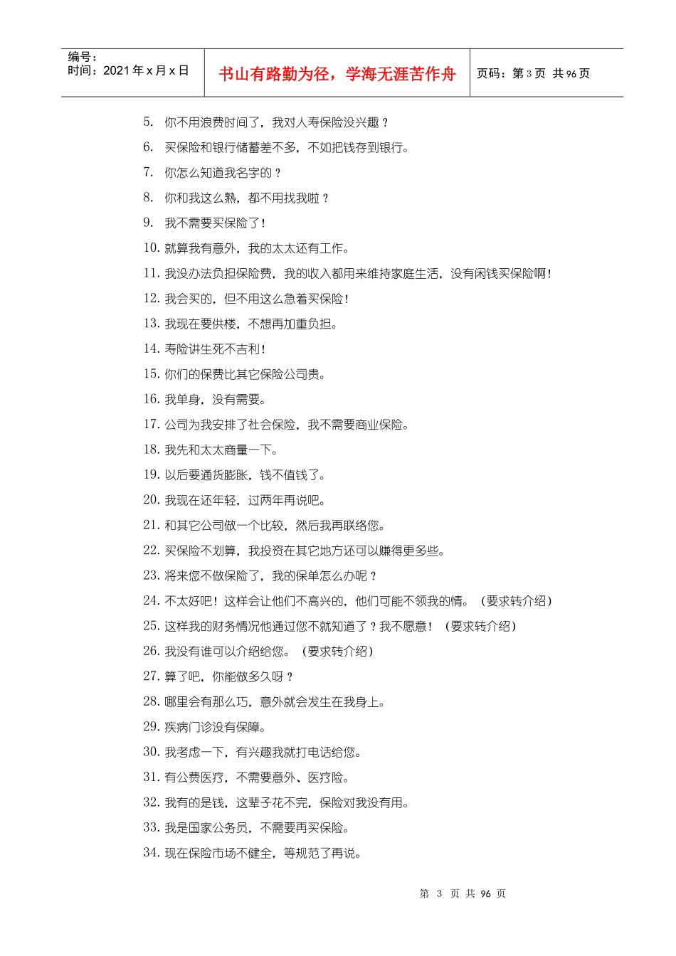 保险公司新人实用手册销售技巧及话术集锦90页_第3页