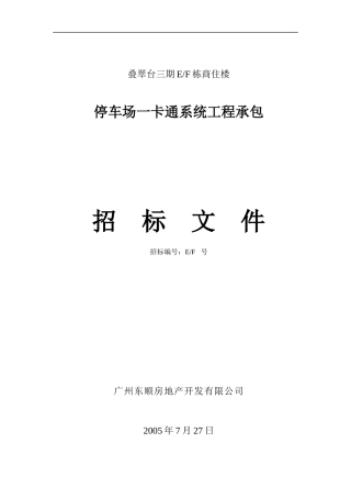 停车场一卡通招标文件