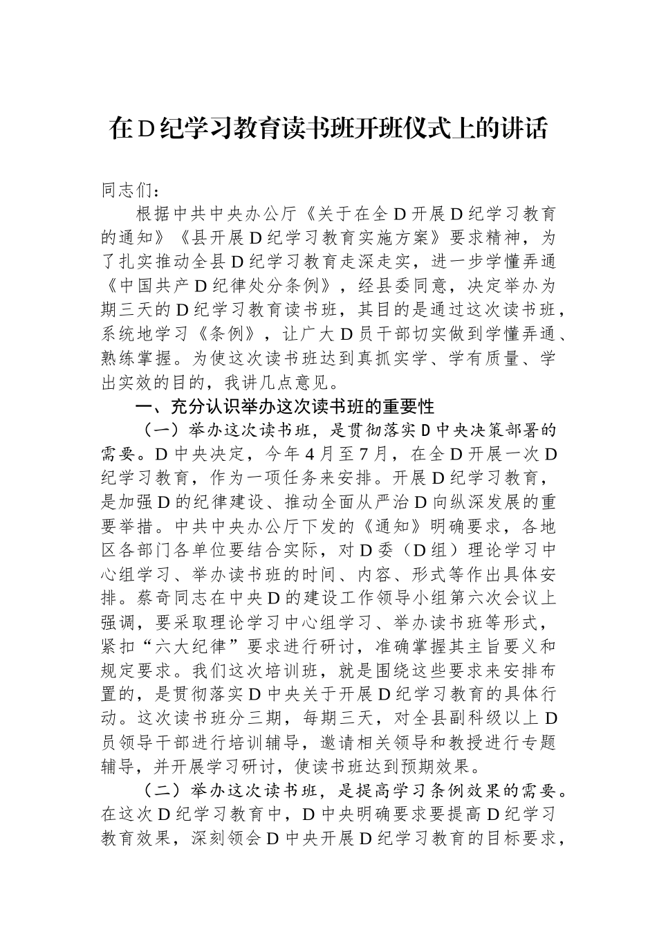 在党纪学习教育读书班开班仪式上的讲话_第1页
