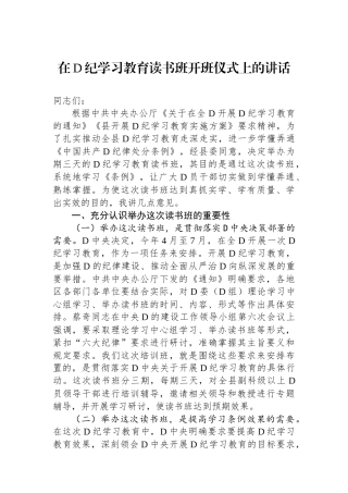 在党纪学习教育读书班开班仪式上的讲话