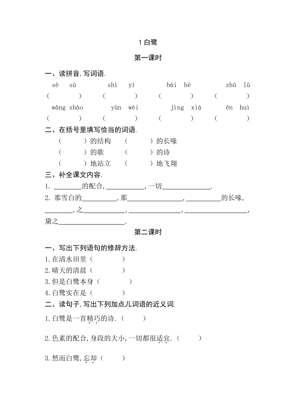 语文白鹭测试练习题_第1页