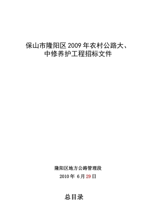 保山市某农村公路大、中修养护工程招标文件