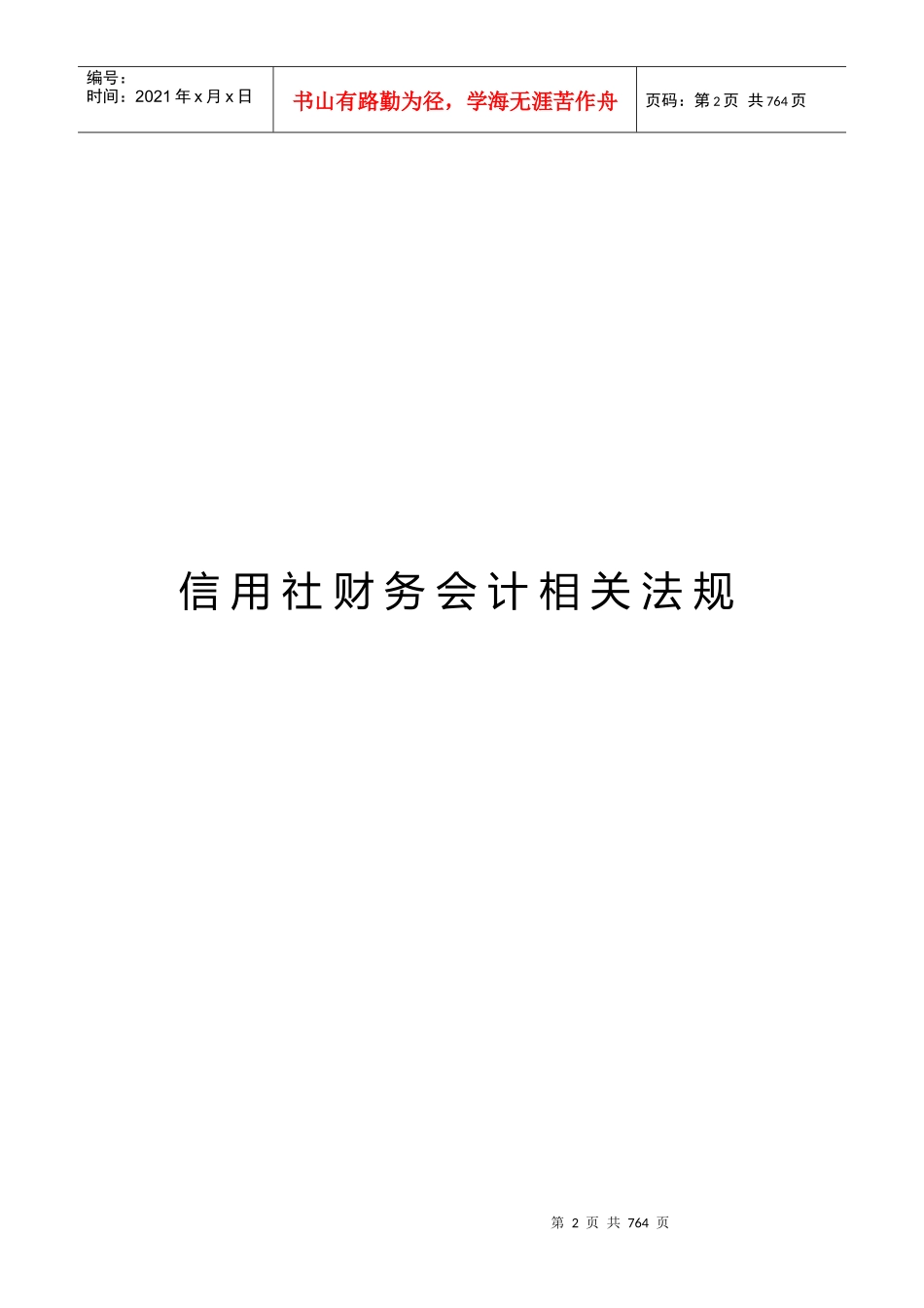 信用社财务会计管理的实施办法_第2页