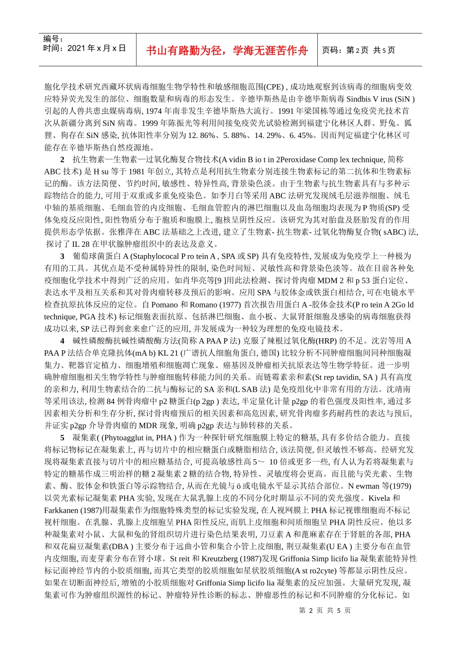 免疫组织化学(傅琦博)-免疫组织化学_第2页