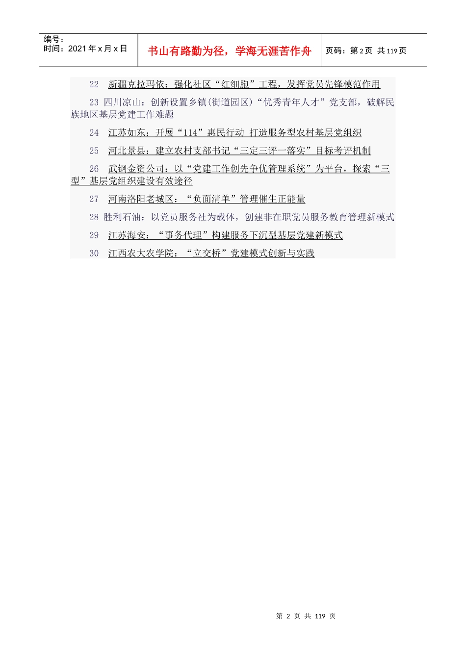 全国基层党建创新案例征集评选活动最佳案例_第2页