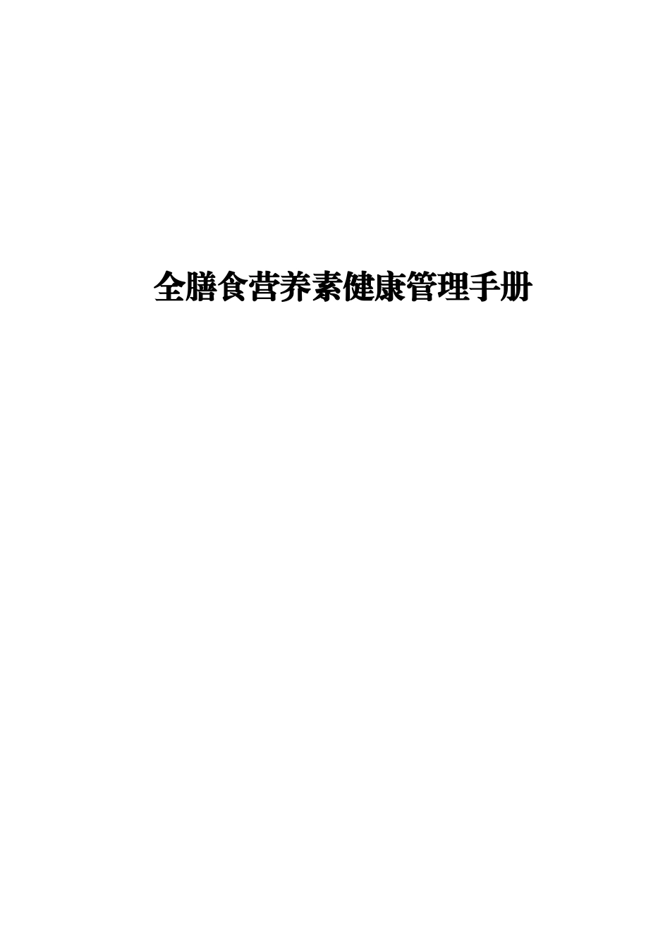 健康管理手册(1)_第1页