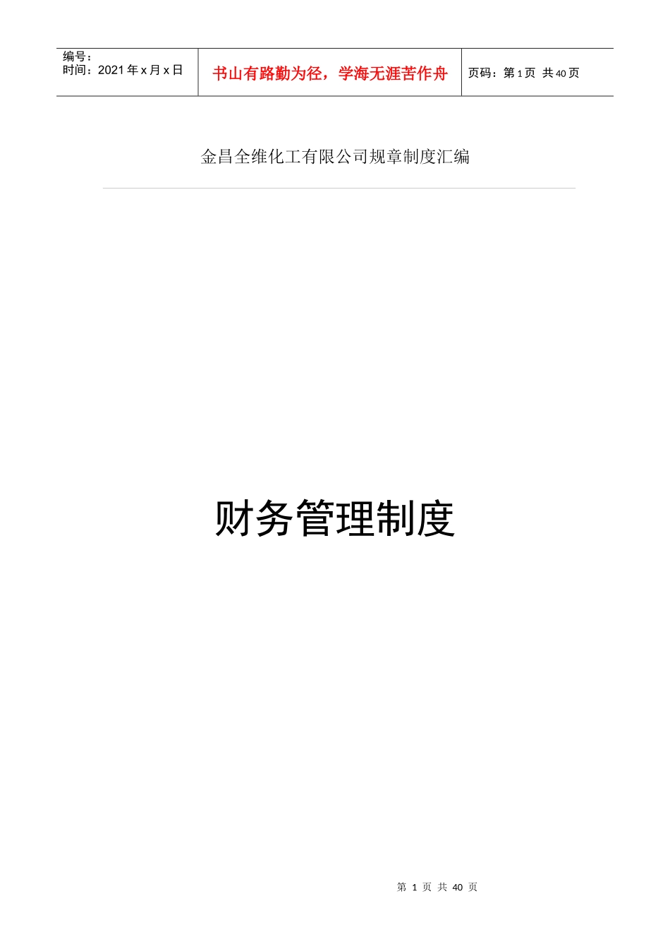全维化工财务管理制度_第1页