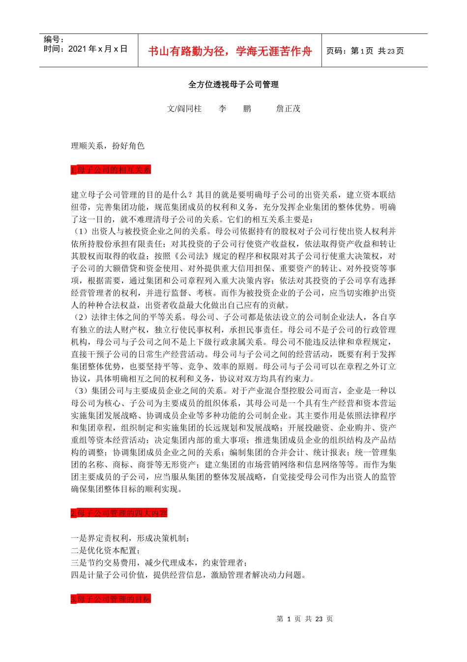 全方位透视母子公司管理_第1页