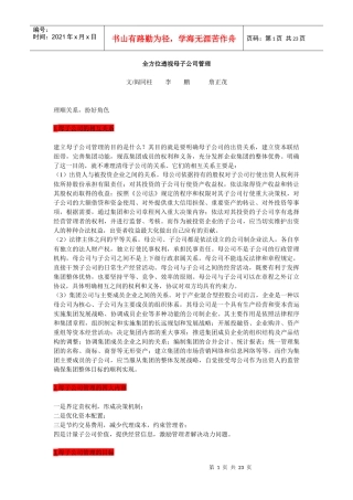 全方位透视母子公司管理