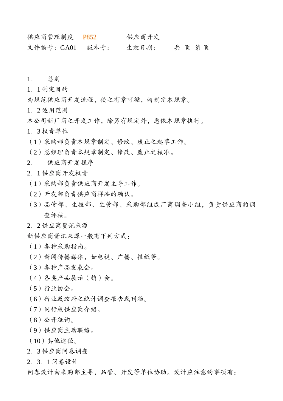 供应商管理与采购管理制度--田蕾_第3页