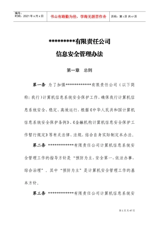信息安全管理办法(DOC33页)