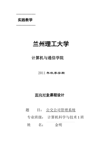 公交公司管理课程设计