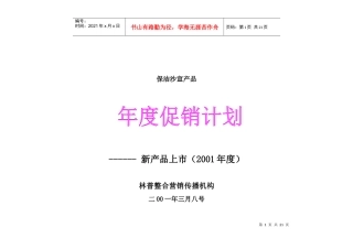 保洁沙宣新产品上市年度促销计划