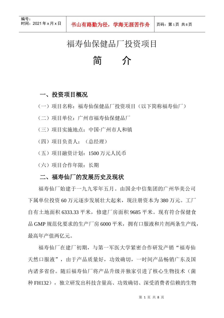 保健品厂投资价值报告_第1页