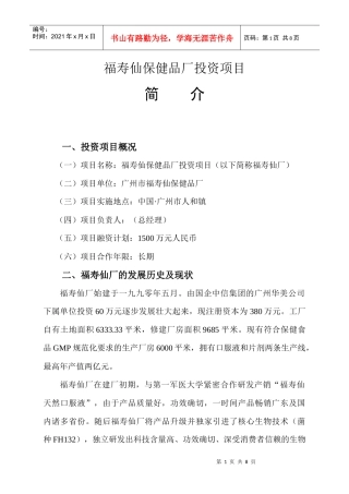 保健品厂投资价值报告