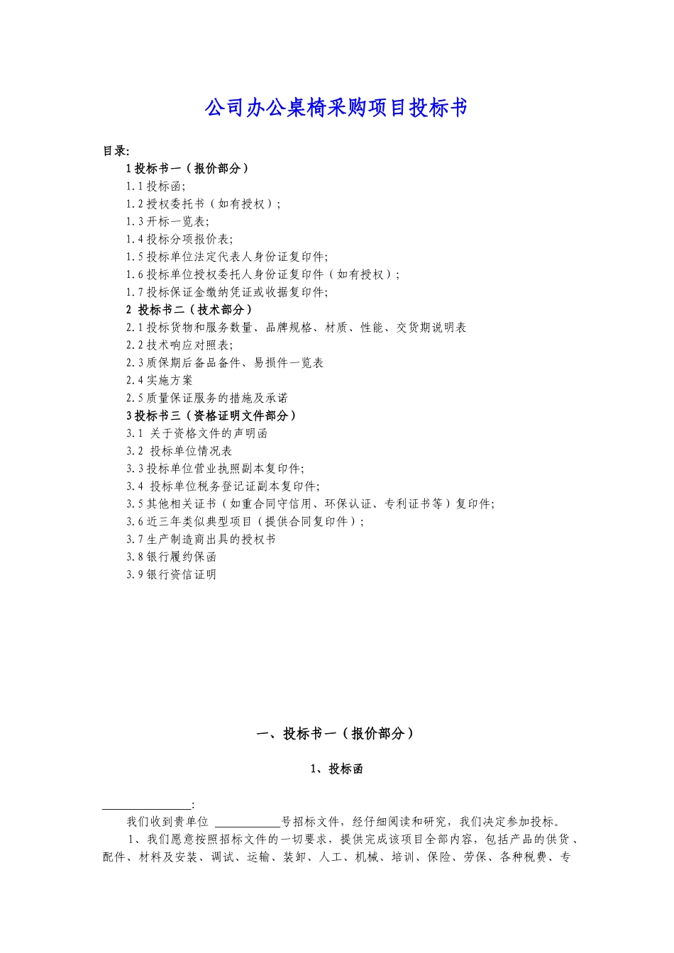 公司办公桌椅办公设备采购项目投标书(标准投标文件)_第1页