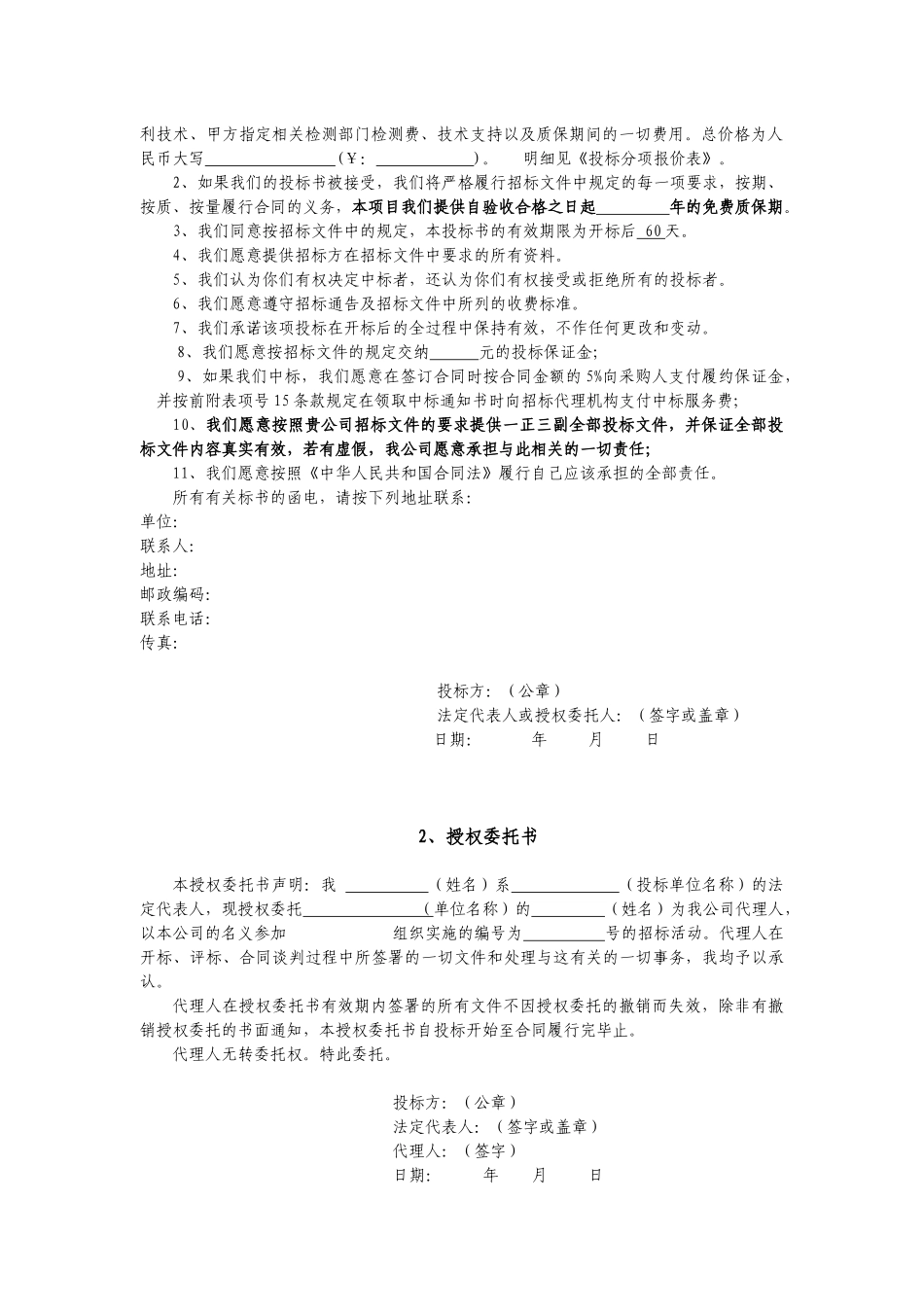 公司办公桌椅办公设备采购项目投标书(标准投标文件)_第2页