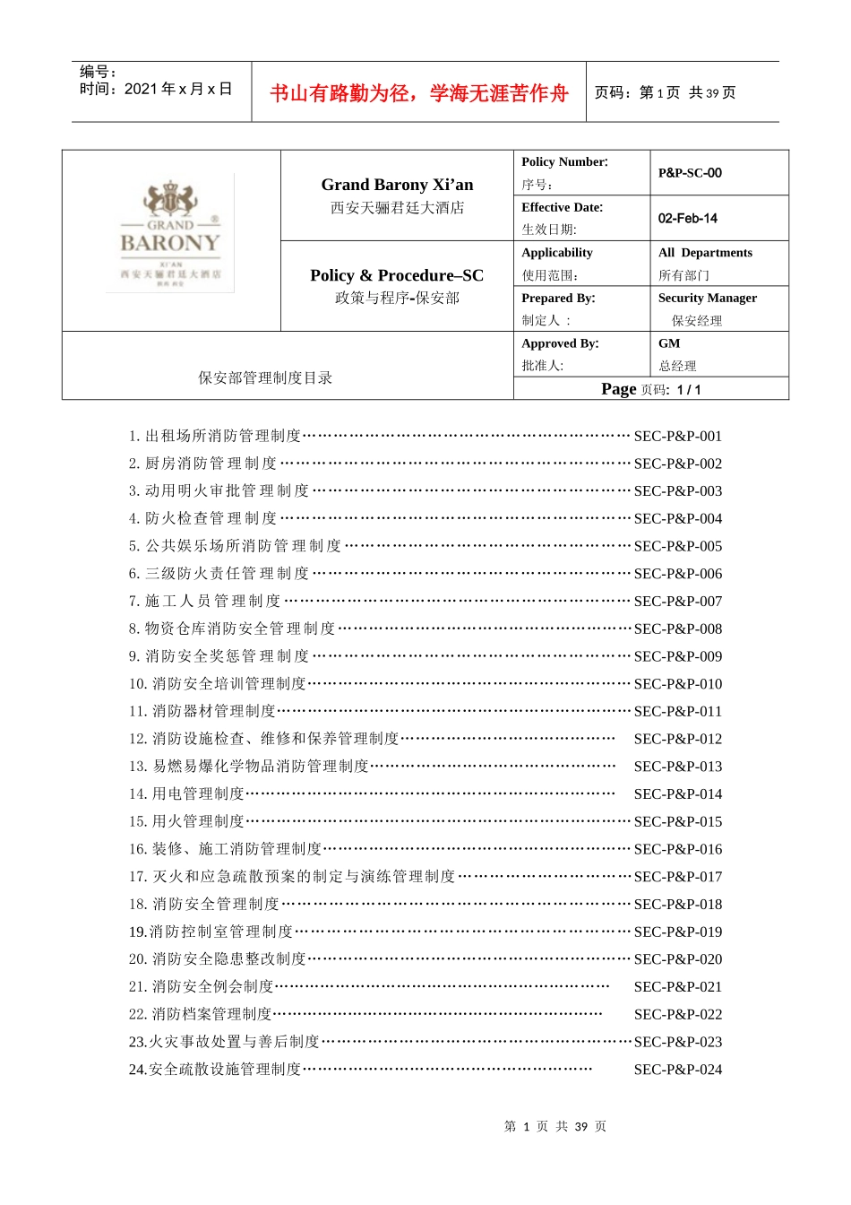 保安部管理制度1_第1页