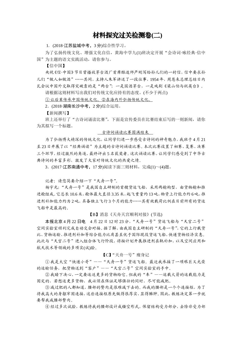 语文材料探究过关检测卷_第1页