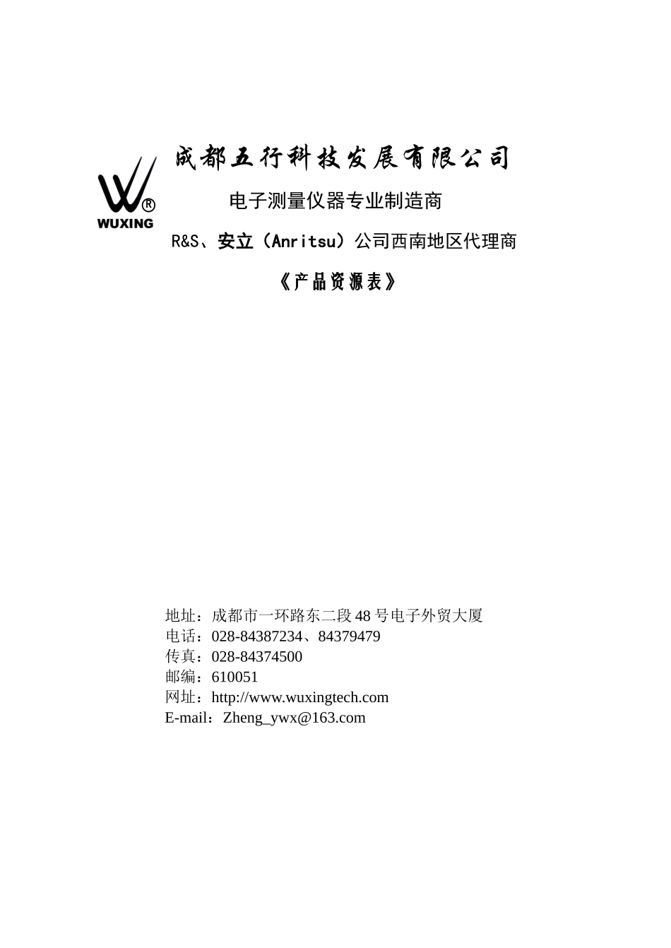 公司产品资源表-成都五行科技发展有限公司_第1页