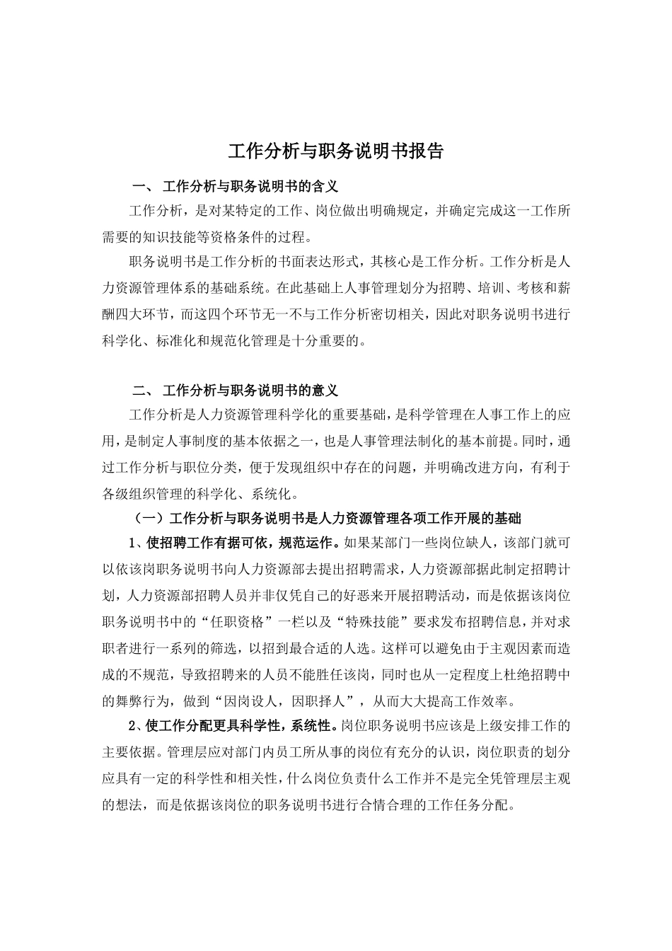 公司工作分析与职务说明书报告_第1页