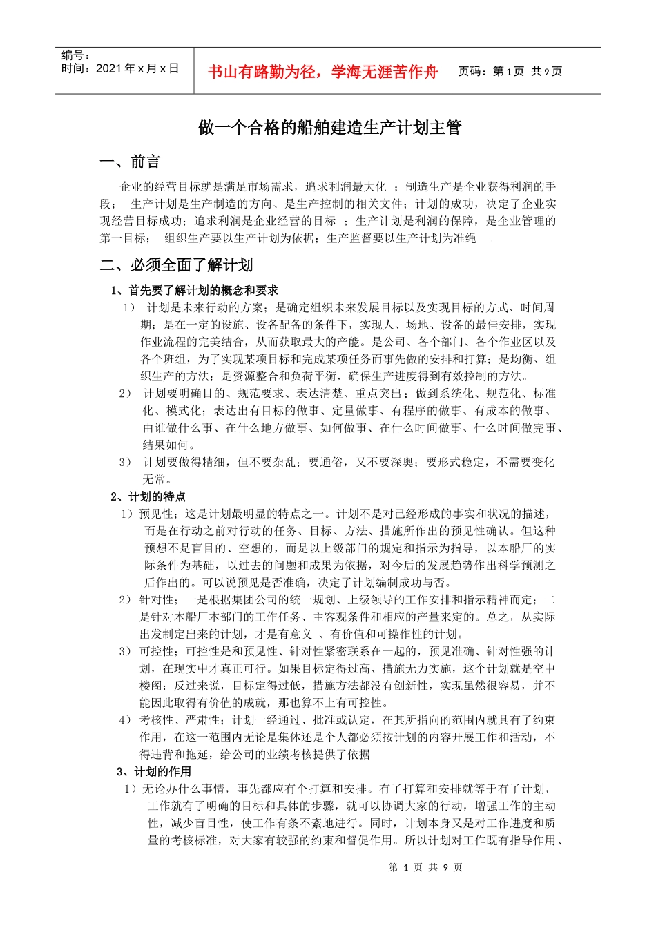 做一名合格的计划主管_第1页