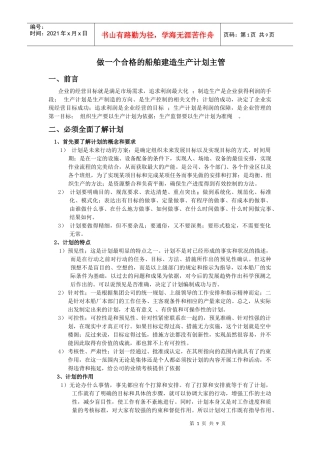 做一名合格的计划主管