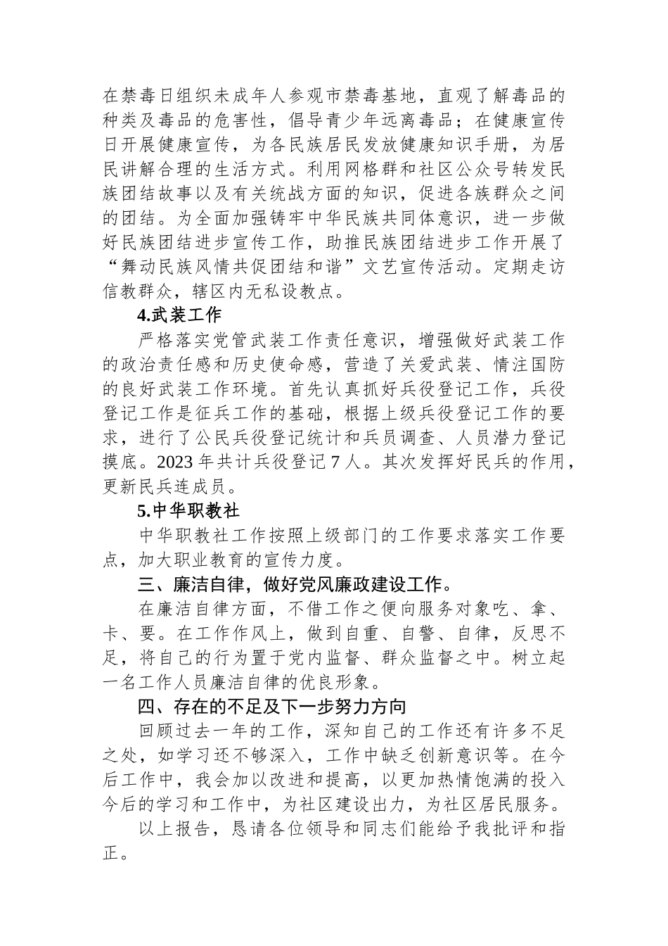 社区分管综治副主任2023年述职报告_第3页