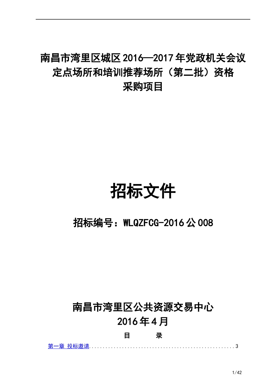 公008南昌市湾里区城区XXXX-2017年党政机关会议和培训定点场所(第二批)资格采购项目公开招标文件doc_第1页