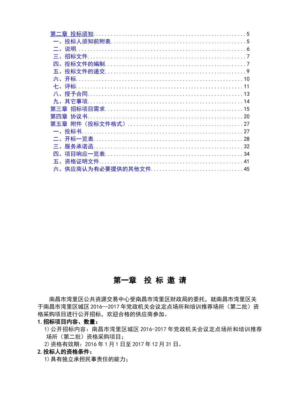 公008南昌市湾里区城区XXXX-2017年党政机关会议和培训定点场所(第二批)资格采购项目公开招标文件doc_第2页