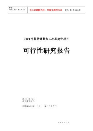 保鲜库可行性研究报告