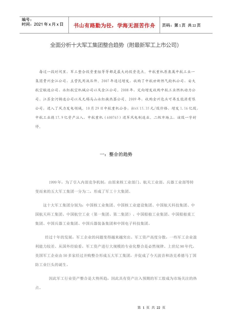 全面分析十大军工集团整合趋势(附最新军工上市公司)_第1页