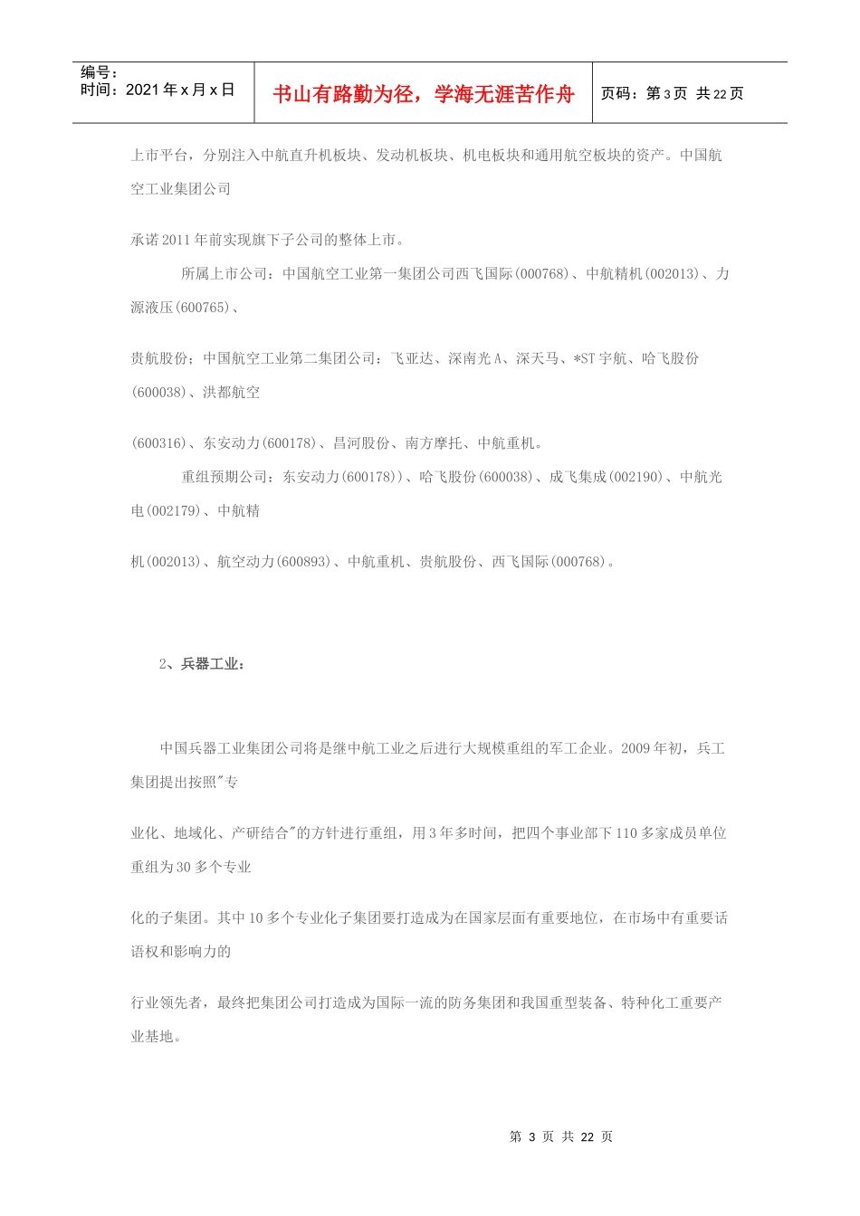 全面分析十大军工集团整合趋势(附最新军工上市公司)_第3页