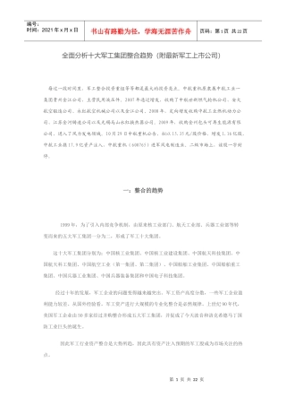 全面分析十大军工集团整合趋势(附最新军工上市公司)