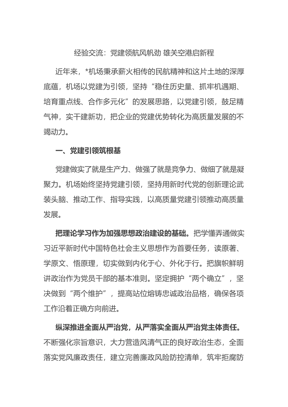 经验交流：党建领航风帆劲 雄关空港启新程_第1页