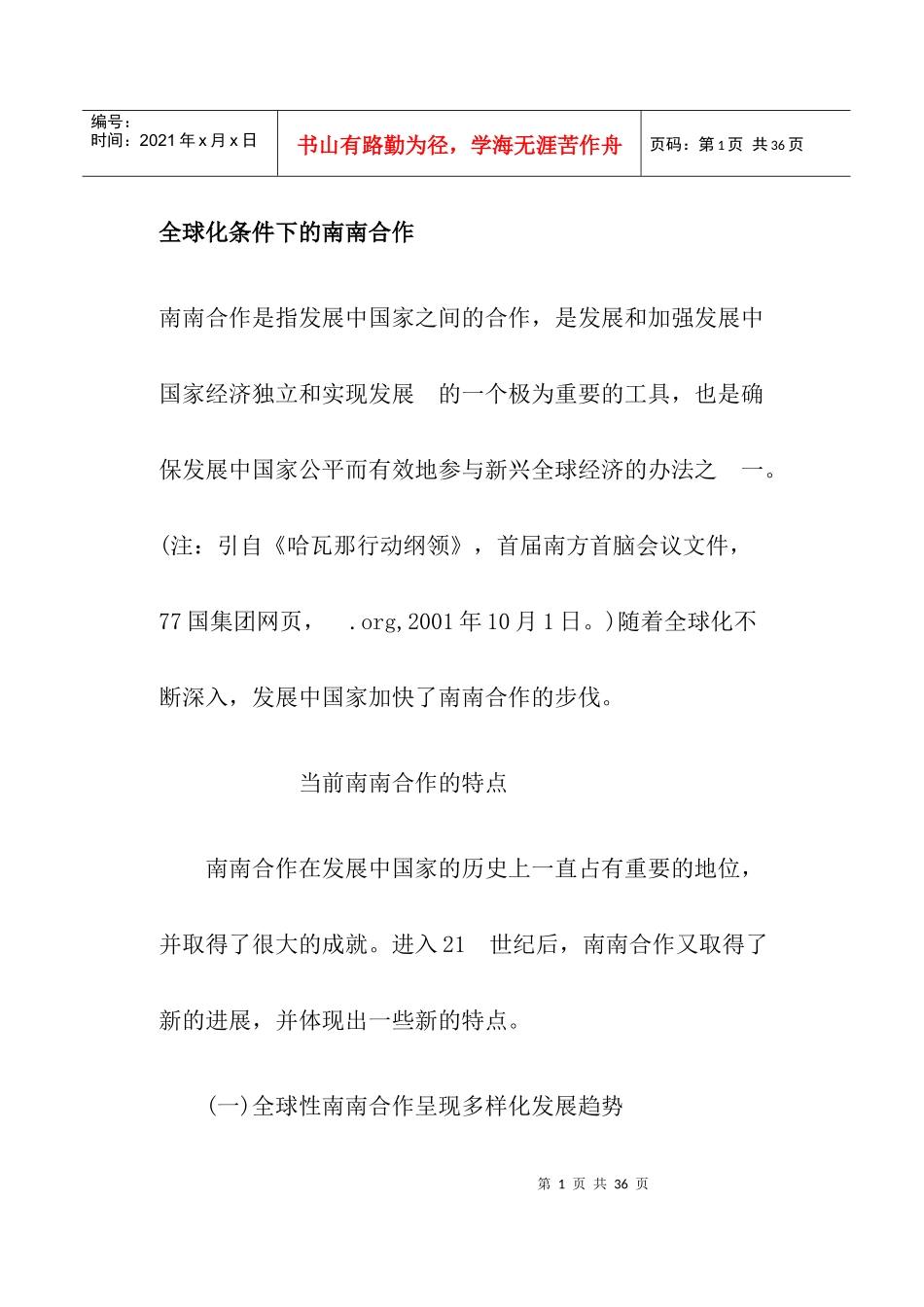 全球化条件下的南南合作_第1页