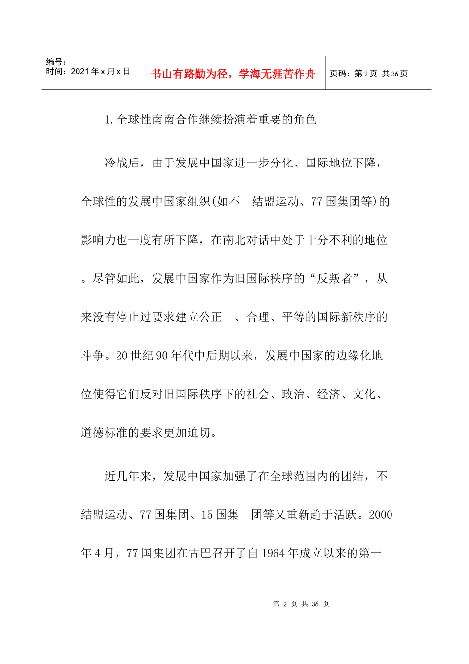 全球化条件下的南南合作_第2页