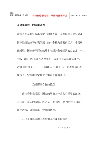 全球化条件下的南南合作