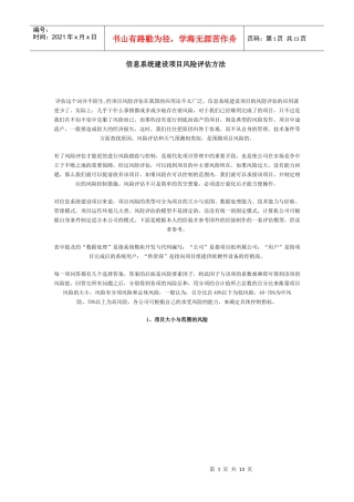 信息系统建设项目的风险评估方法